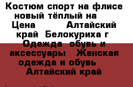 Костюм спорт на флисе новый тёплый на 48 › Цена ­ 700 - Алтайский край, Белокуриха г. Одежда, обувь и аксессуары » Женская одежда и обувь   . Алтайский край